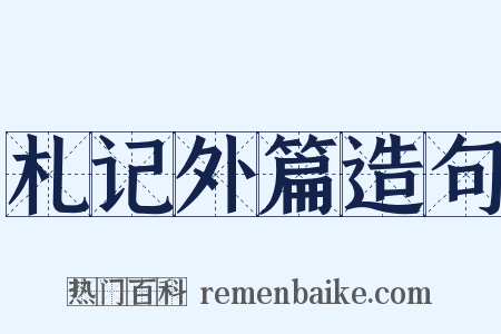 札记外篇造句是什么意思的图片